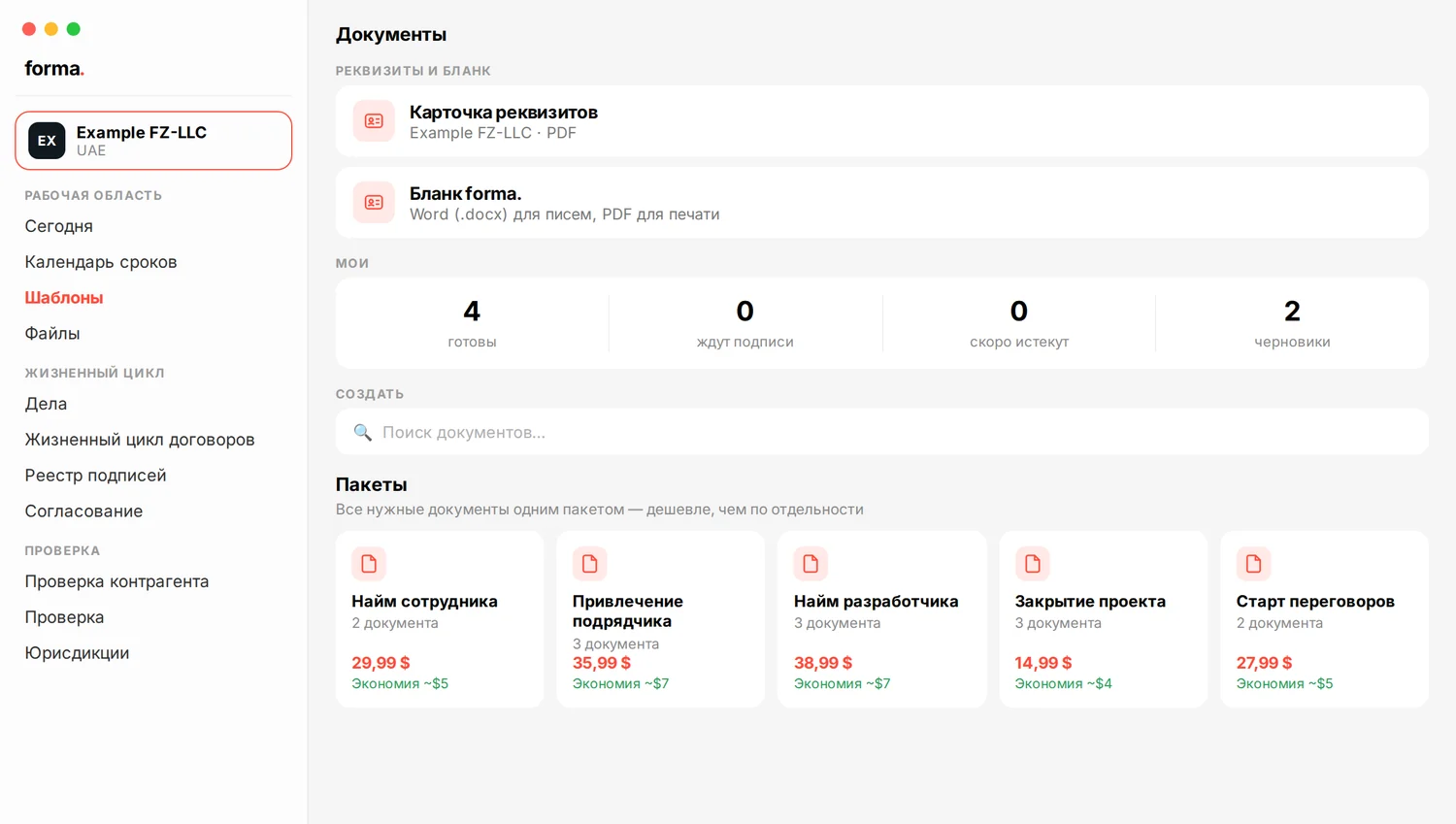 forma. на Mac: каталог документов, реквизиты и пакеты с ценами