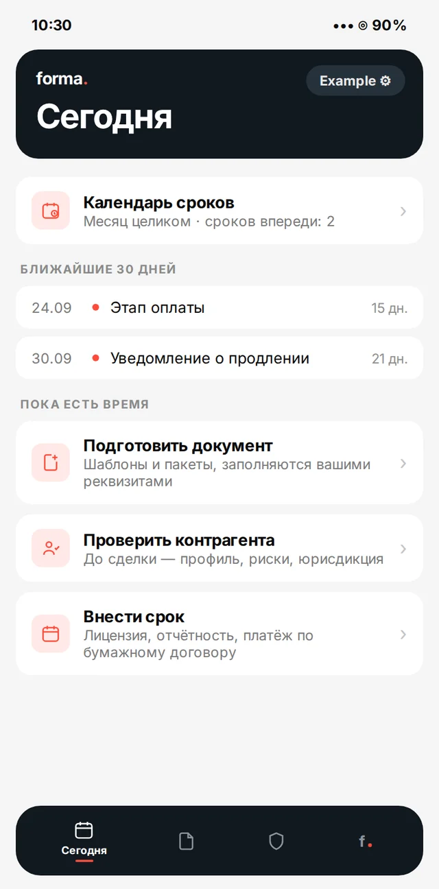 Экран «Сегодня» в forma. на iPhone: календарь сроков и ближайшие обязательства